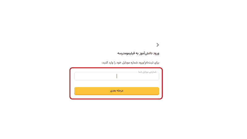 وارد کردن شماره همراه