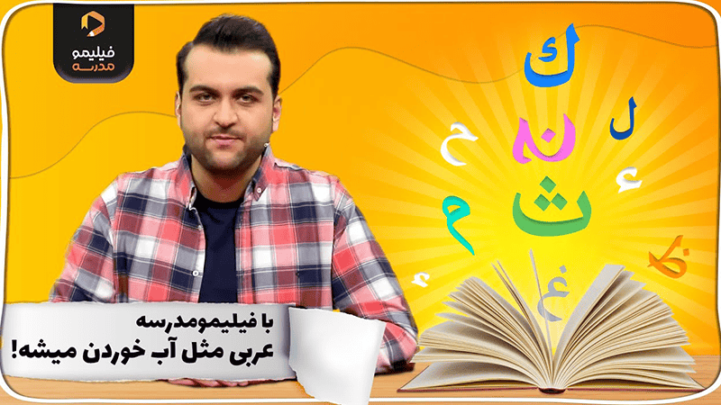 آموزش آنلاین با فیلیمو مدرسه