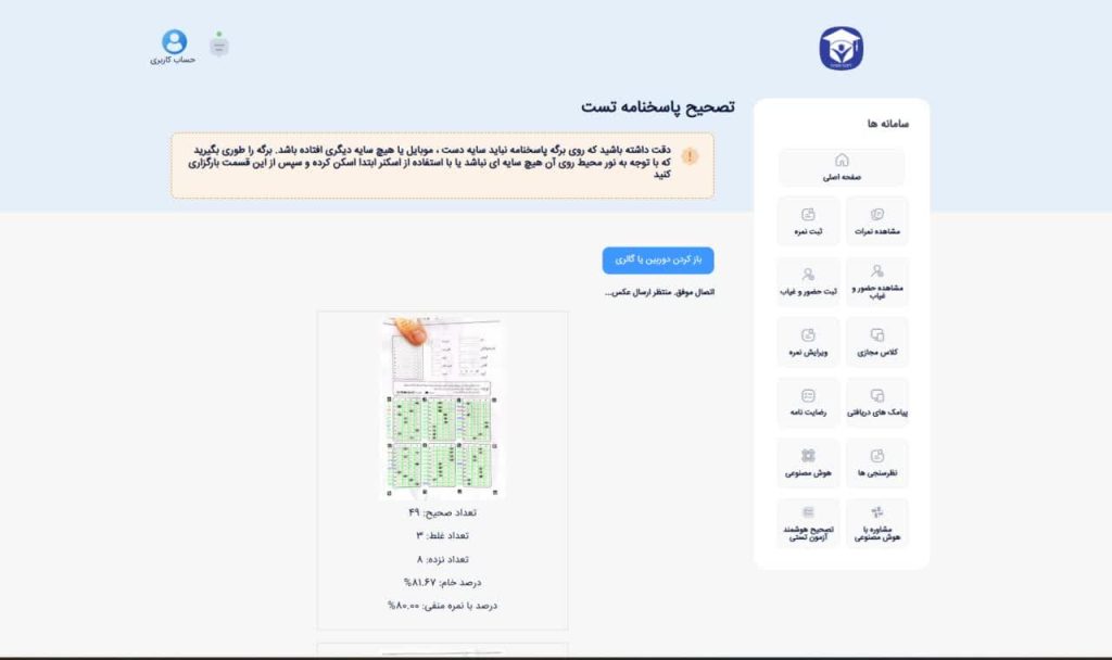 تصحیح پاسخنامه تستی با عکس گرفتن از پاسخنامه در سامانه آزمون آنلاین
