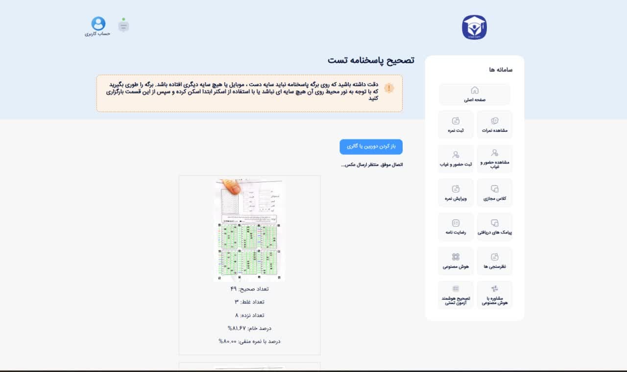 تصحیح پاسخنامه تستی با عکس گرفتن از پاسخنامه