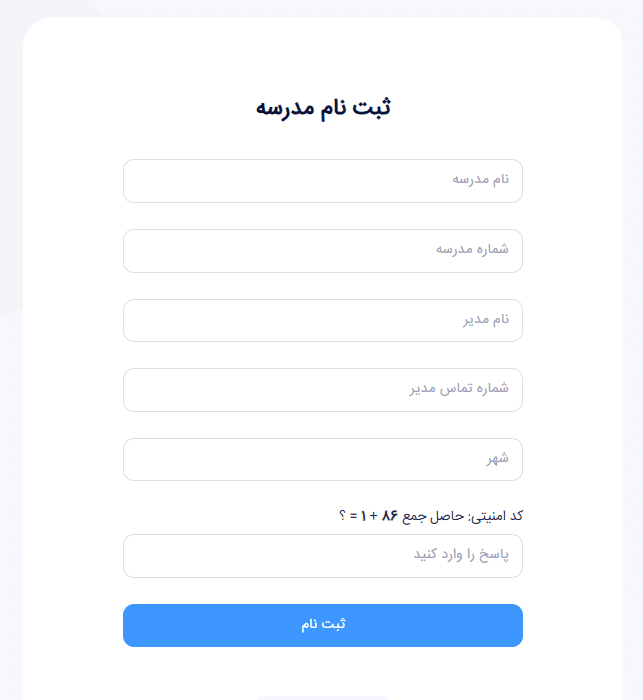 فرم ثبت نام سایت برای مدرسه