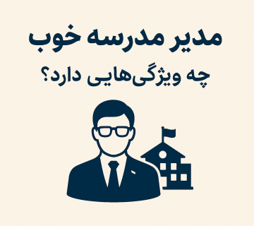 مدیر مدرسه خوب و ویژگیهای مهم او در مدیریت موفق مدرسه