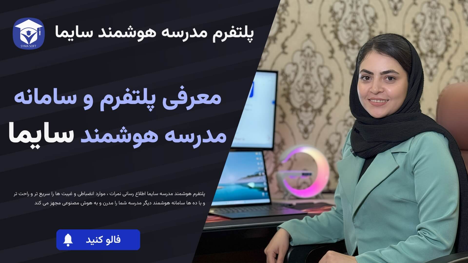 symavideo معرفی ویدیو سایما