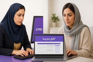 سایت مدرسه سایما | سامانه مدرسه هوشمند 6 طراحی سایت مدرسه در سایما
