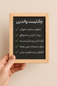 تخته کوچکی در دست فردی است که روی آن چک‌لیست والدین برای نظم صبحگاهی نوشته شده و شامل نکاتی درباره خواب، بیدار شدن، آماده کردن وسایل و گفت‌وگو با فرزند است.این چک لیست به والدین کمک میکند تا در تحصیل دانش آموزان کمک کند