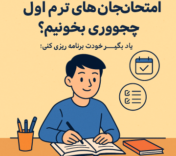 «پوستر آموزشی شامل تصویر یک دانش‌آموز در حال درس‌خواندن روی میز، همراه با آیکون تقویم و چک‌لیست و تیتر امتحان‌های ترم اول چجوری بخونیم؟ – مناسب برای مقاله برنامه‌ریزی درسی دانش‌آموزان»