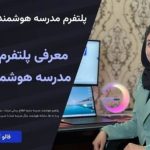 توضیح درمورد نرم افزار هوشمند مدرسه سایما و سایت مدرسه