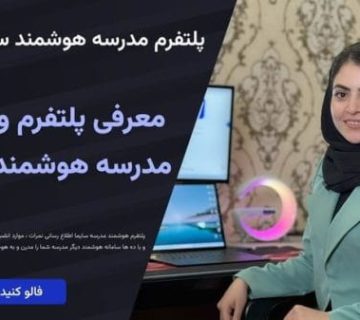 توضیح درمورد نرم افزار هوشمند مدرسه سایما و سایت مدرسه