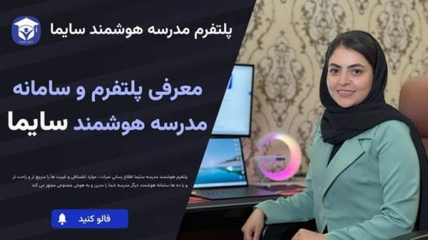 ویدیویی از نرم افزار هوشمند مدرسه سایما و طراحی سایت مدرسه