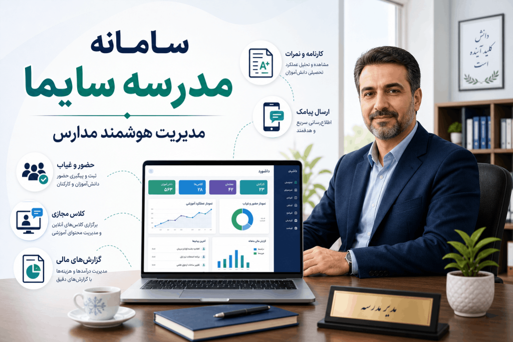 سامانه پیامکی سایما 3 سامانه مدرسه سایما برای مدیریت نمرات، حضور و غیاب، پیامک، کلاس مجازی، آزمون آنلاین و گزارشگیری مدیران مدارس برای خرید اشتراک سالانه کلیک کنید