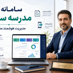 سامانه مدرسه سایما برای مدیریت نمرات، حضور و غیاب، پیامک، کلاس مجازی، آزمون آنلاین و گزارش‌گیری مدیران مدارس