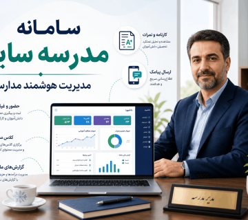 سامانه مدرسه سایما برای مدیریت نمرات، حضور و غیاب، پیامک، کلاس مجازی، آزمون آنلاین و گزارش‌گیری مدیران مدارس