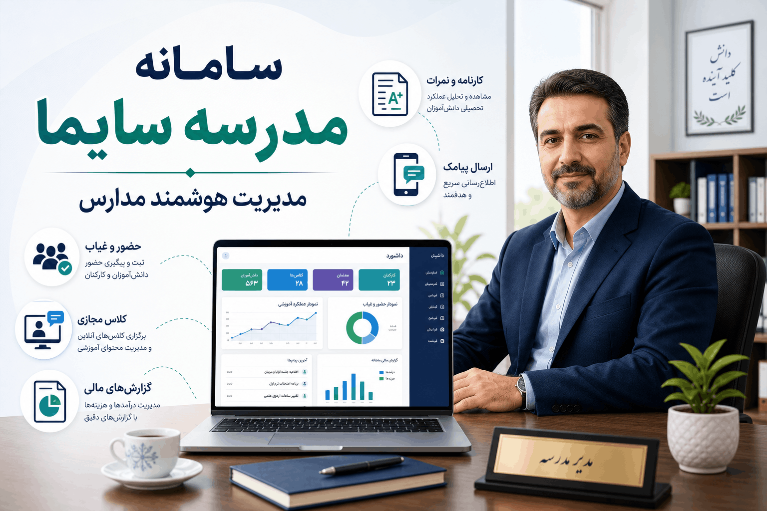 سامانه مدرسه سایما؛ امکانات، مزایا و راهکار مدیریت مدارس 1 سامانه مدرسه سایما برای مدیریت نمرات، حضور و غیاب، پیامک، کلاس مجازی، آزمون آنلاین و گزارشگیری مدیران مدارس