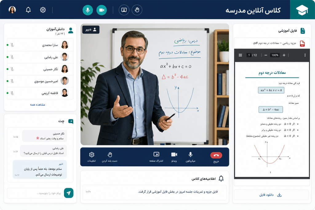 محیط کلاس آنلاین مدرسه با حضور دبیر، لیست دانشآموزان، چت گروهی و نمایش فایل آموزشی در پنل سامانه