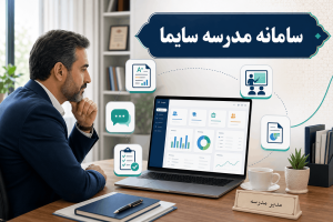 سامانه مدرسه سایما؛ امکانات، مزایا و راهکار مدیریت مدارس 2 مدیر مدرسه در حال مشاهده داشبورد سامانه مدرسه سایما روی لپتاپ همراه با آیکونهای نمرات، پیامک، حضور و غیاب، کلاس مجازی و گزارشهای مدیریتی