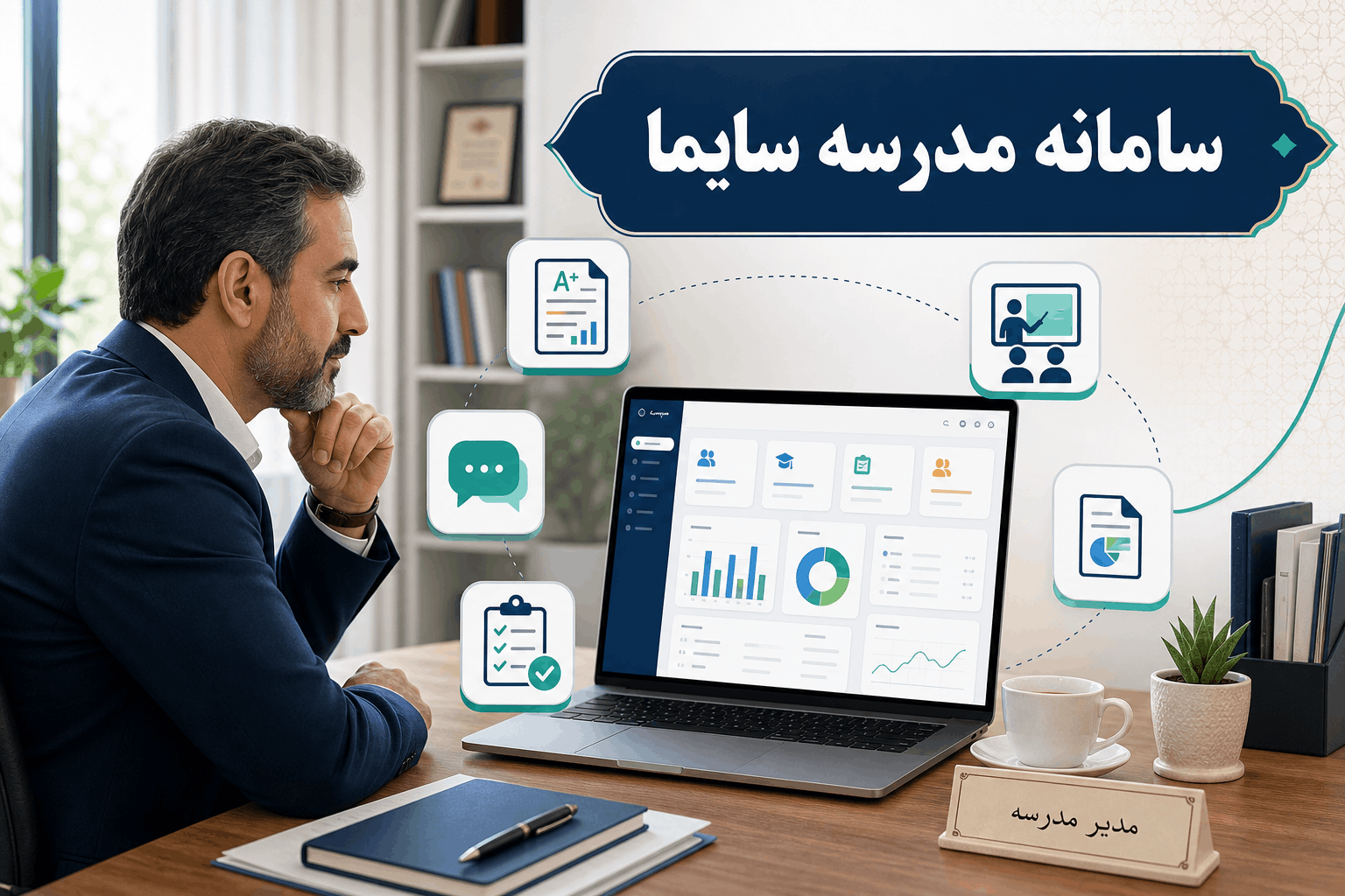 مدیر مدرسه در حال مشاهده داشبورد سامانه مدرسه سایما روی لپ‌تاپ همراه با آیکون‌های نمرات، پیامک، حضور و غیاب، کلاس مجازی و گزارش‌های مدیریتی
