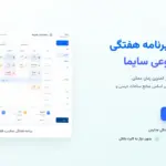 تدوین رایگان برنامه هفتگی با هوش مصنوعی سایما برای ارتقای کیفیت مدیریت درس و کلاس