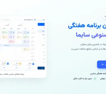 تدوین رایگان برنامه هفتگی با هوش مصنوعی سایما برای ارتقای کیفیت مدیریت درس و کلاس