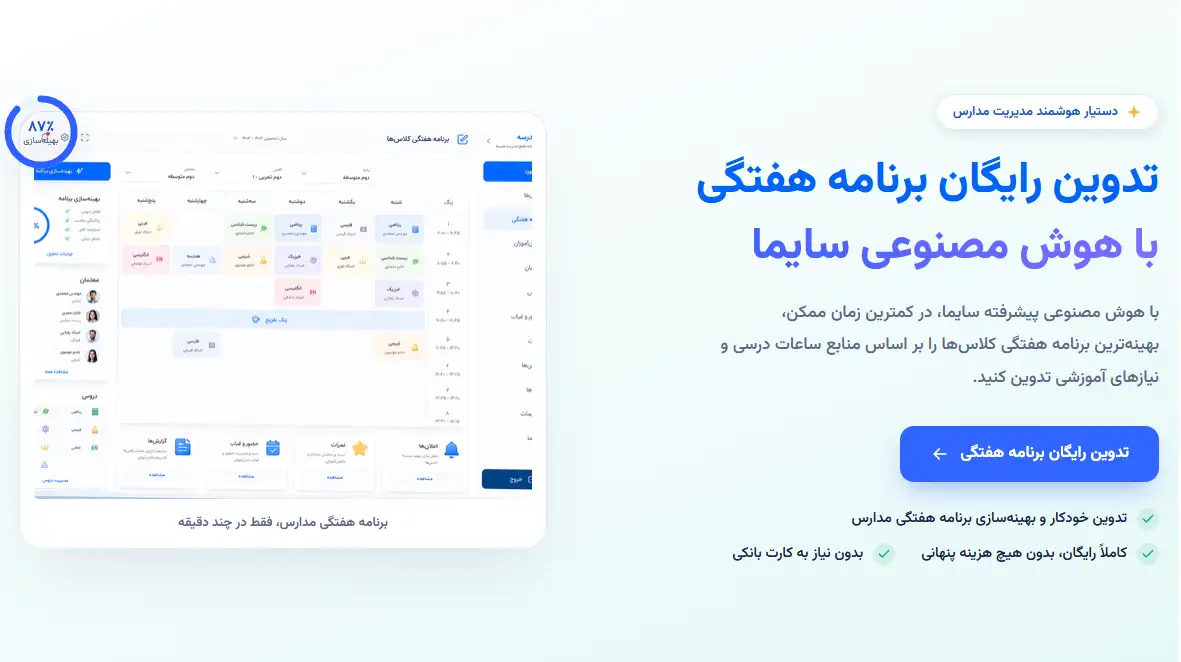 تدوین رایگان برنامه هفتگی با هوش مصنوعی سایما برای ارتقای کیفیت مدیریت درس و کلاس