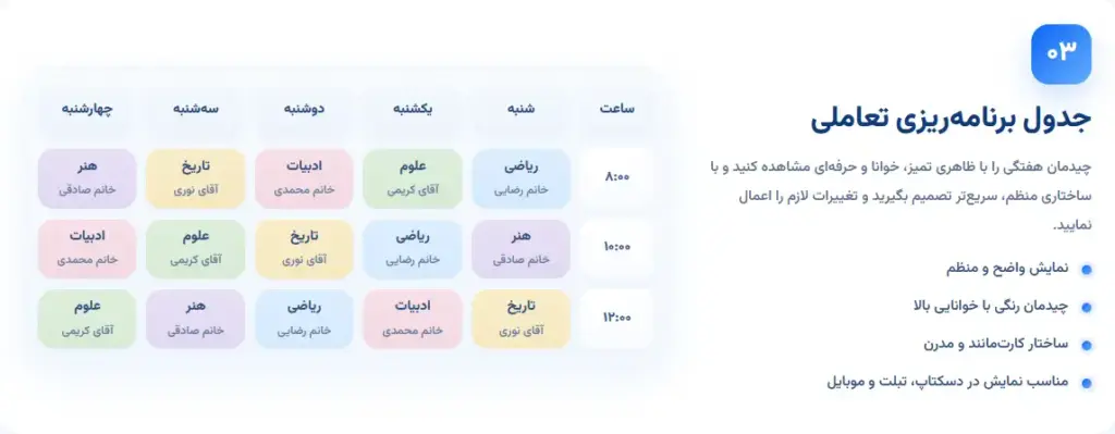 جدول برنامه‌ریزی تعاملی و رنگی برنامه هفتگی مدرسه برای بهبود مدیریت کلاس