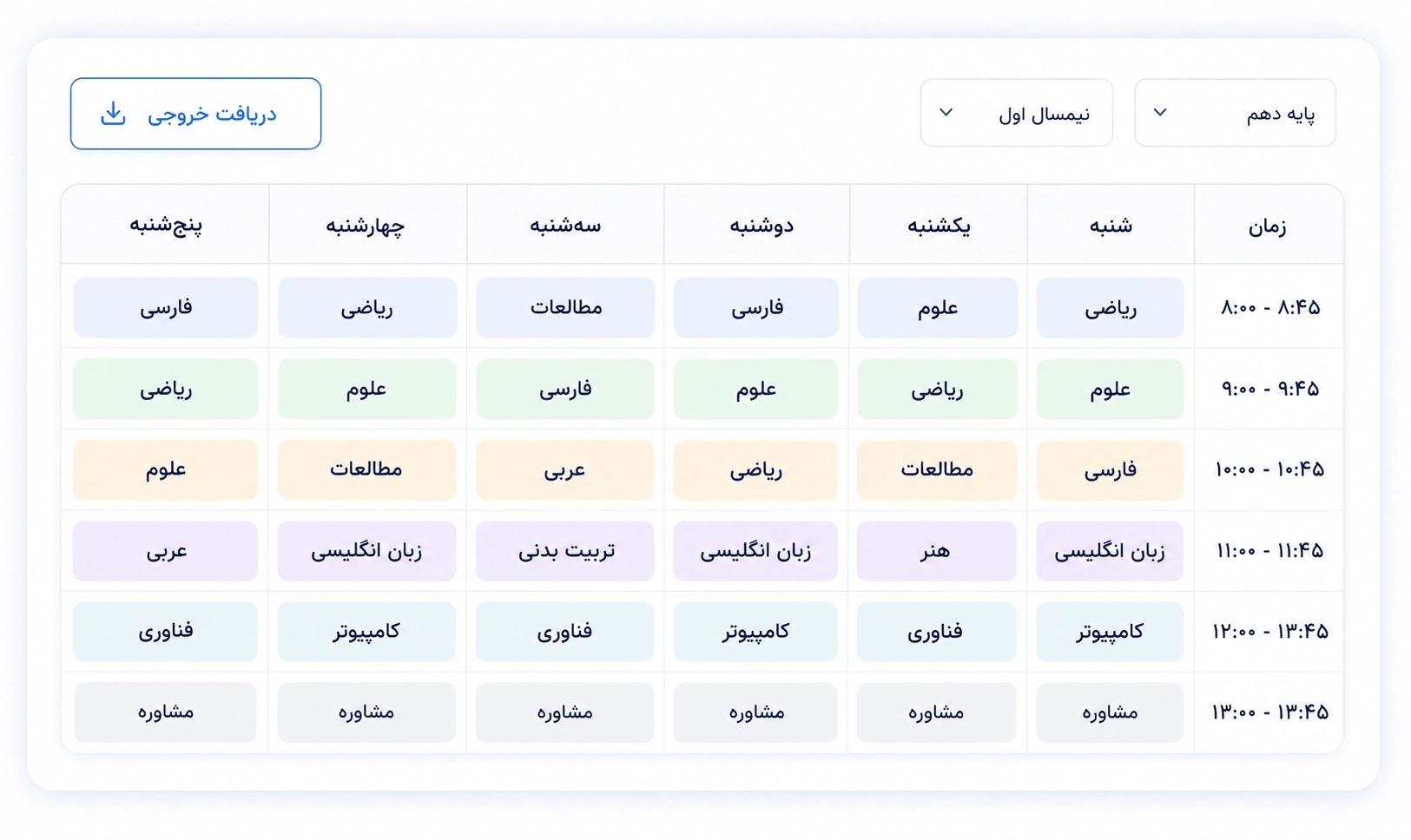 جدول برنامه ریزی با سایت مدرسه