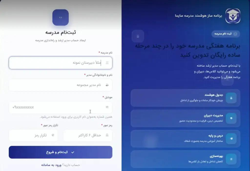 ورود به سامانه تدوین برنامه هفتگی مدرسه با کمک ابزار هوش مصنوعی سایما