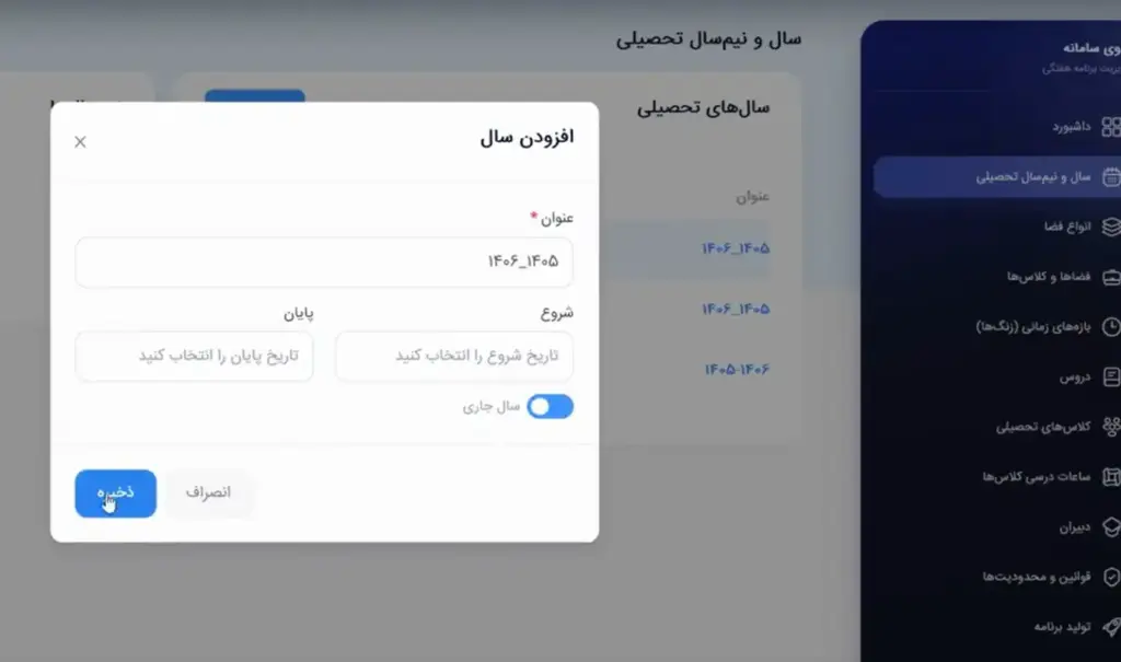 ثبت پایه های تحصیلی و کلاس ها در سامانه تدوین برنامه ریزی هفتگی مدرسه