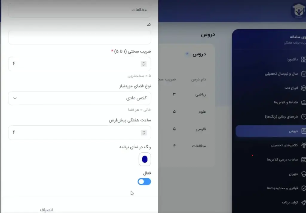 ثبت درس ها برای تدوین برنامه هفتگی مدرسه