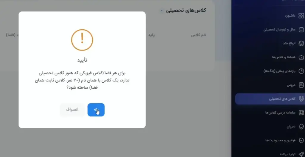 ثبت کلاس های تحصیلی در برنامه ریزی مدرسه