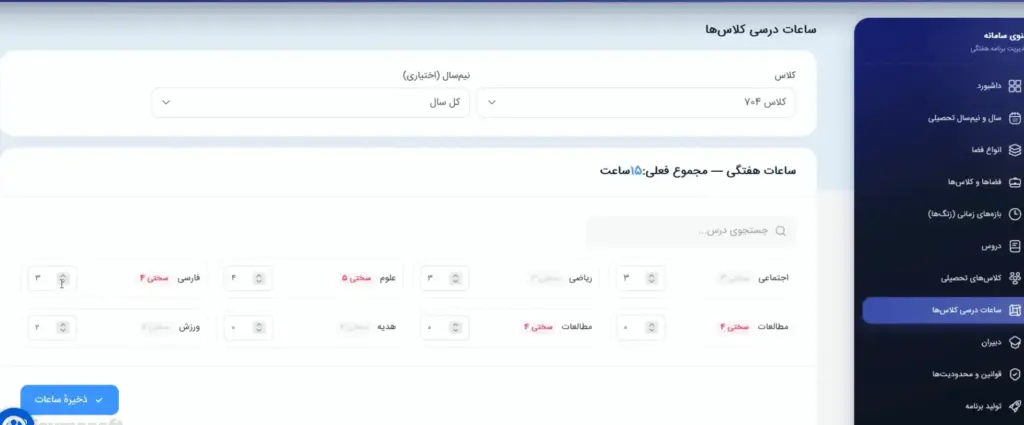 ثبت ساعت درس ها با توجه به میزان سختی هر درس در برنامه ریزی هفتگی