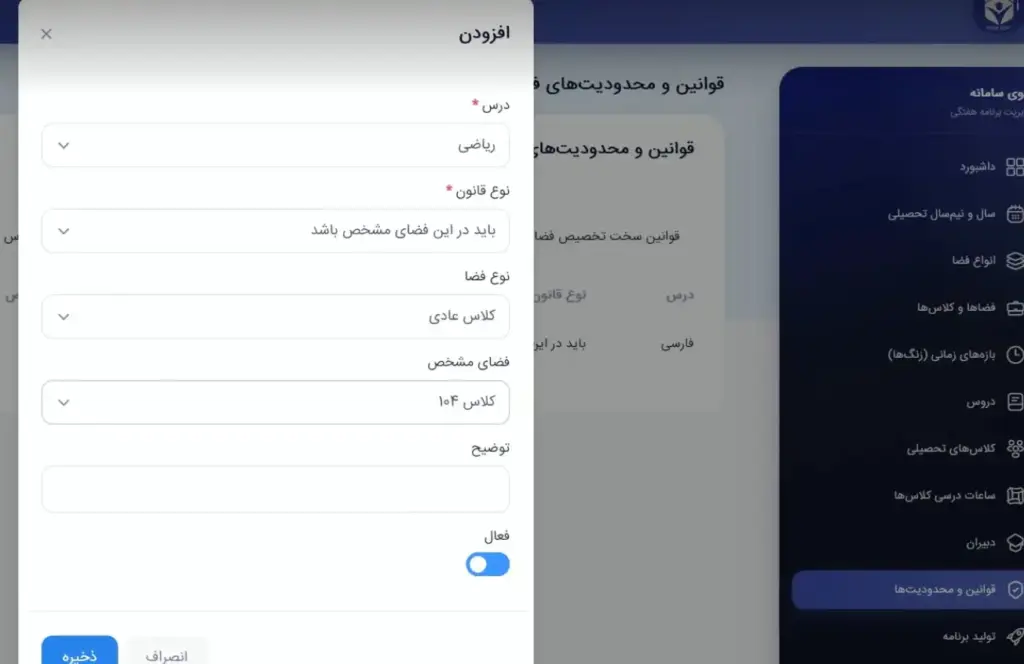 ثبت قوانین و مقررات در برنامه ریزی مدارس