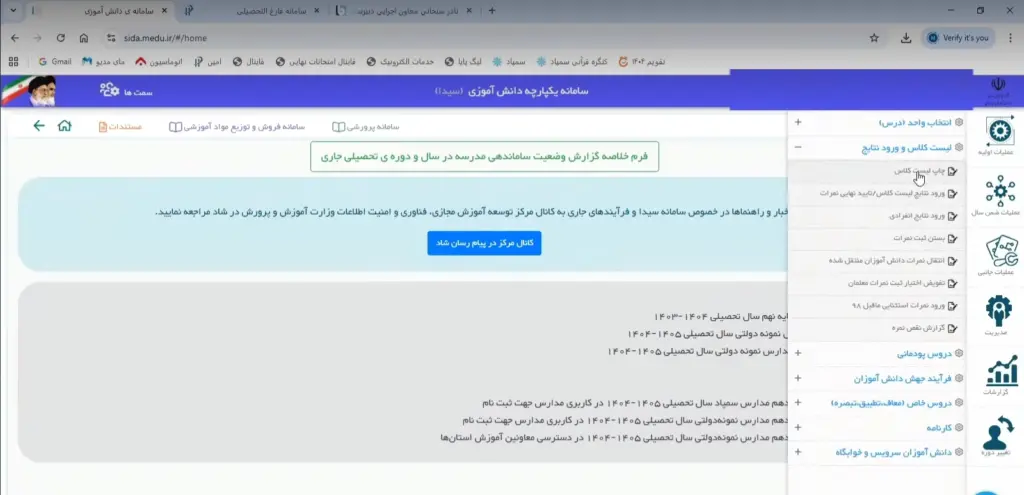 آموزش گام به گام سامانه سیدا برای انتقال نمرات :مرحله1