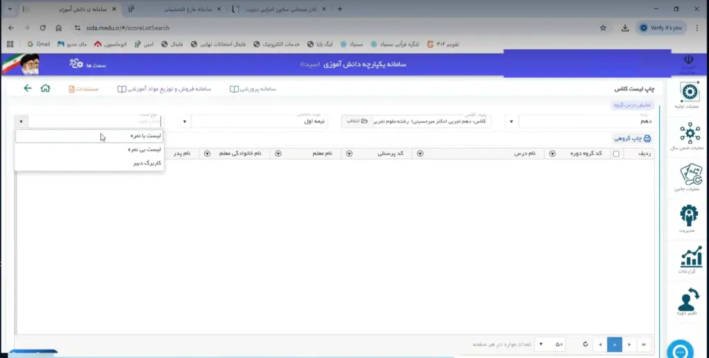 آموزش گام به گام سامانه سیدا برای انتقال نمرات :مرحله2