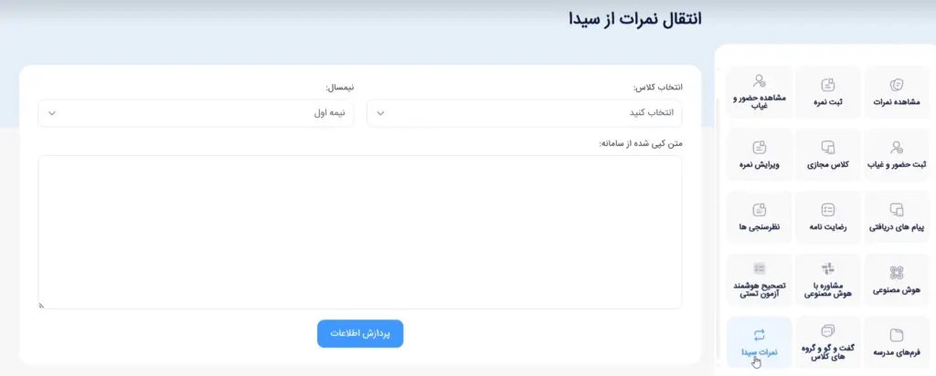 آموزش گام به گام سامانه سیدا برای انتقال نمرات به سامانه سایما:مرحله1