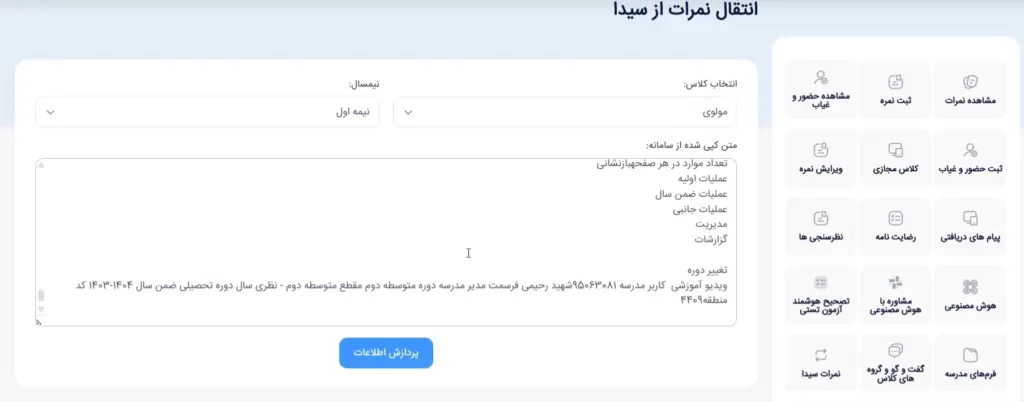 آموزش گام به گام سامانه سیدا برای انتقال نمرات به سامانه سایما:مرحله3