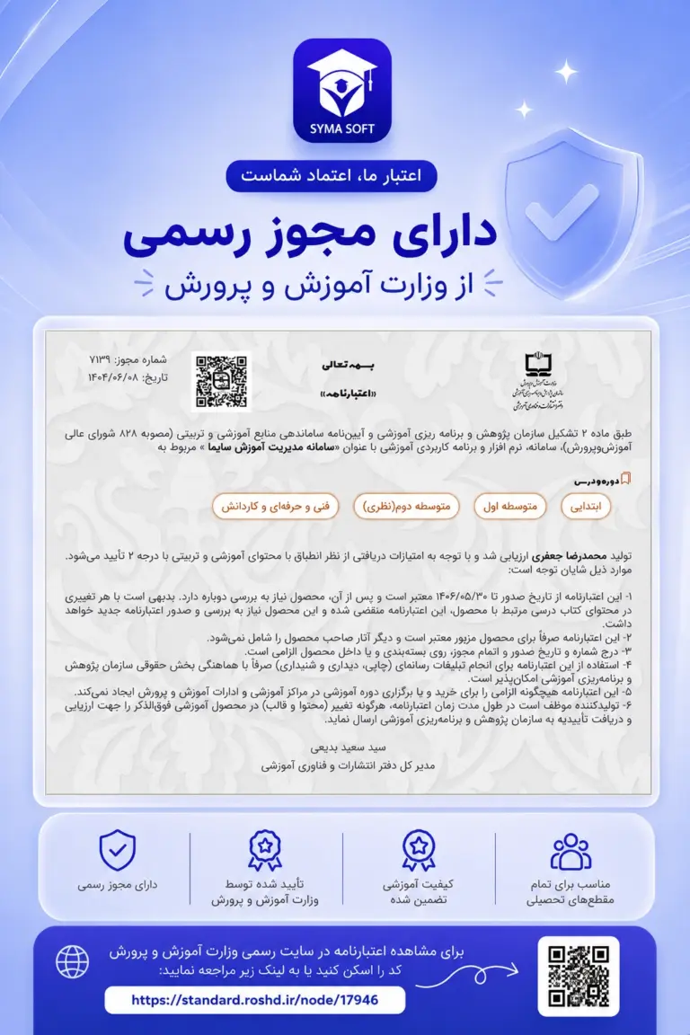 مجوز رسمی آموزش و پرورش برای سایت مدرسه و سامانه هوشمند سایما
